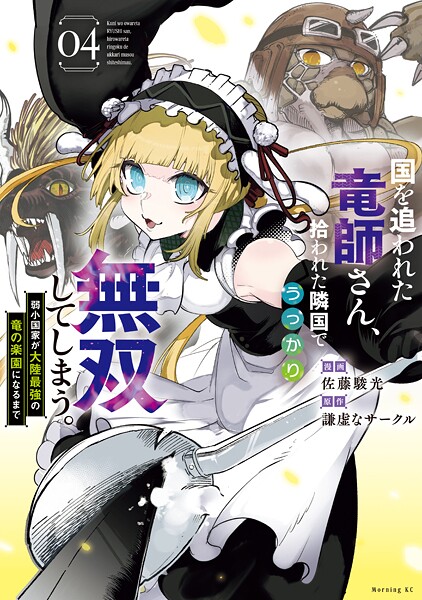 国を追われた竜師さん、拾われた隣国でうっかり無双してしまう。〜弱小国家が大陸最強の竜の楽園になるまで〜(4)