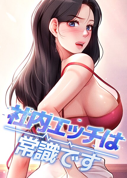 社内エッチは常識です 38話