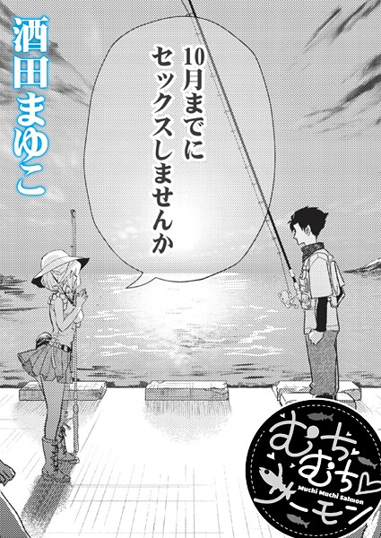 むちむち◇サーモン