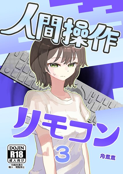 人間操作リモコン【白抜き修正版】 3（抜粋版） 【時間停止】【若返り】