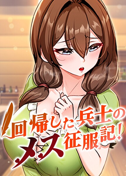 回帰した兵士のメス征服記！ 78話