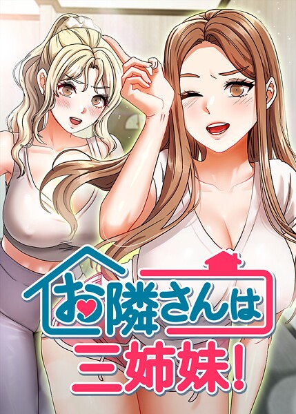お隣は三姉妹！ 45話