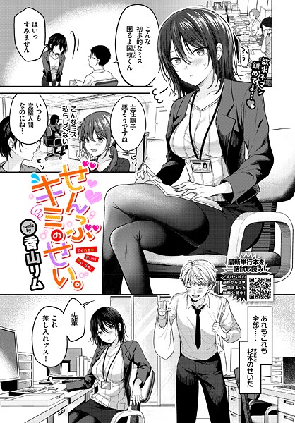ぜんぶキミのせい。