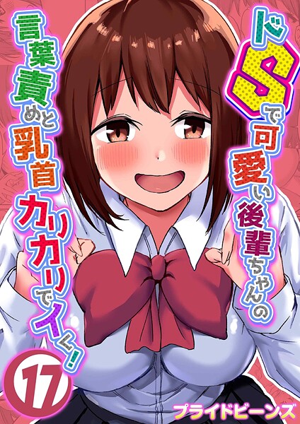ドSで可愛い後輩ちゃんの言葉責めと乳首カリカリでイく！（17）