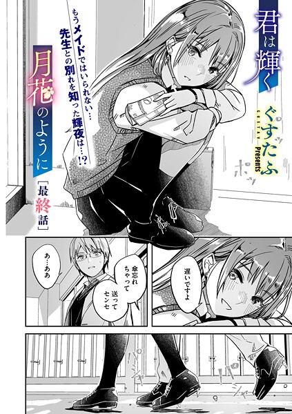 君は輝く月花のように 最終話