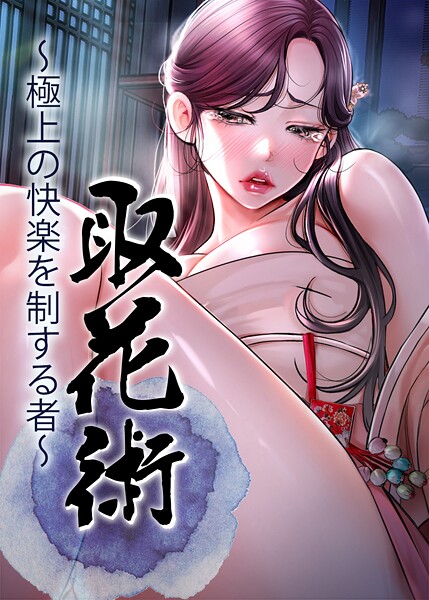 取花術〜極上の快楽を制する者〜 70話