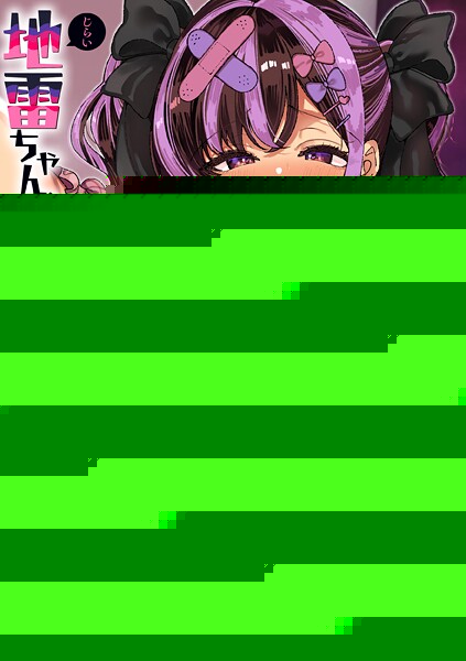 地雷ちゃん、愛を知る【デジタル版限定おまけ付き】
