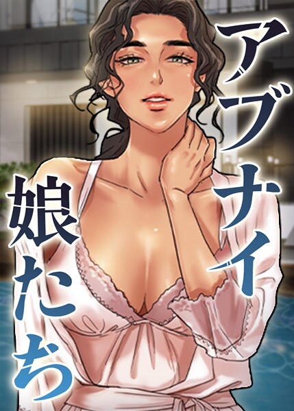 アブナイ娘たち 90話
