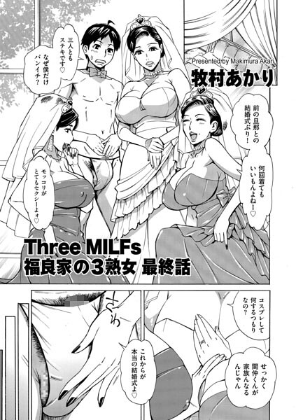 Three MILFs 福良家の淫乱3熟女 最終話