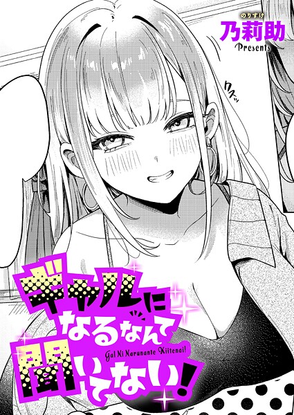 ギャルになるなんて聞いてない！