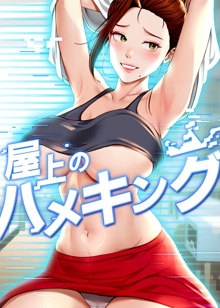 屋上のハメキング 62話