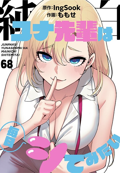 純白ユナ先輩は毎日シてみたい【分冊版】68話
